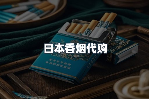 日本香烟代购