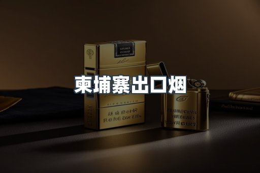 柬埔寨出口烟